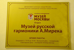 В музее русской гармоники А. Мирека (Москва)